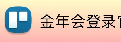 金年会登录官网 Logo